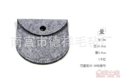 【德祥毛毡厂家直销半圆毛毡包毛毡硬币包零钱包毛毡名片包简约环保糖果色1254】南宫市德祥毛毡厂 - 产品库