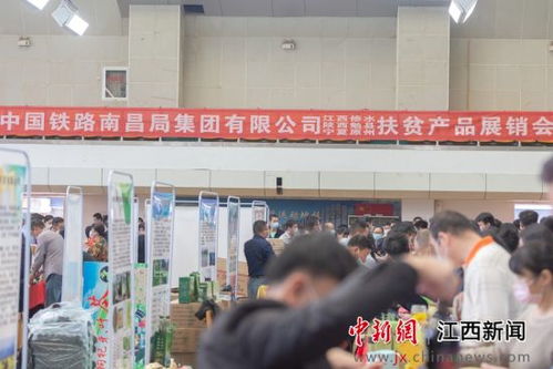 南昌铁路举办三县扶贫产品展销会 现场销售火爆