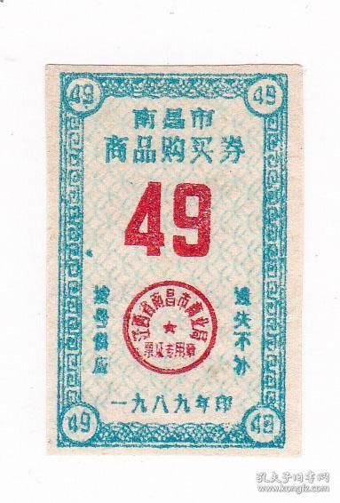 江西省南昌市89年商品购买券 南昌市生活票证非粮票
