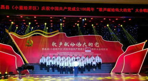 南昌县 小蓝经开区 庆祝中国共产党成立100周年大合唱展演举行